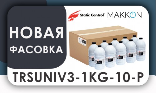 Теперь тонер TRSUNIV3 доступен также в новой упаковке 10шт по 1кг.