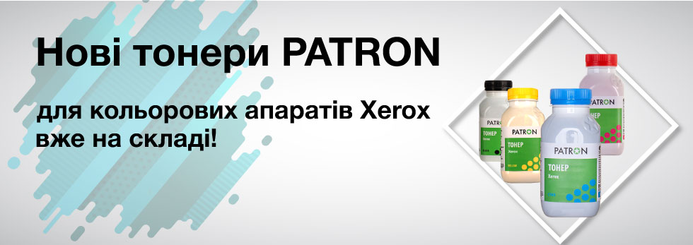 Нові тонери PATRON для кольорових апаратів Xerox доступні для замовлення