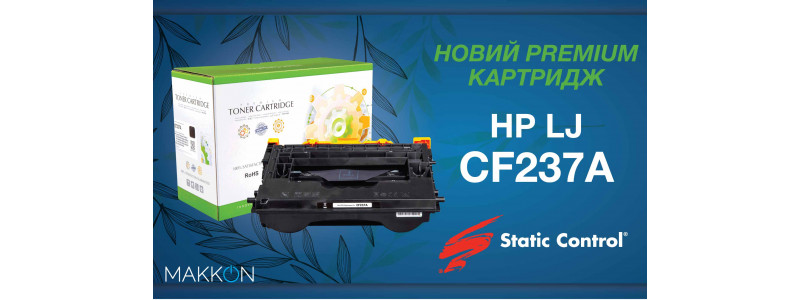 Новий Premium картридж CF237A від Static Control.