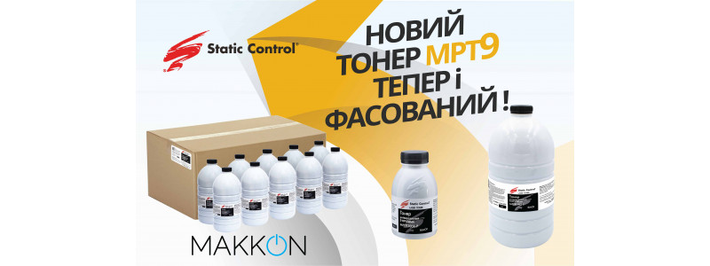 Новий тонер MPT9 тепер і фасований.