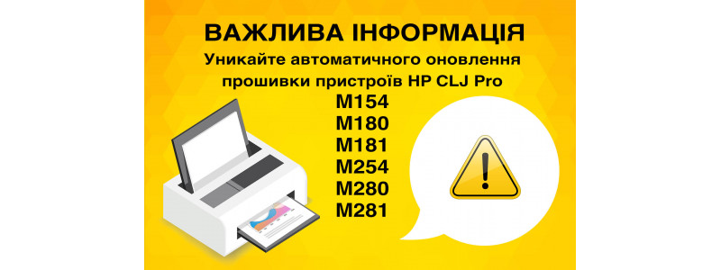 Избегайте автоматического обновления прошивки устройств HP CLJ Pro M154/M180/M181/M254/M280/M281