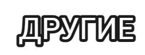 Другие