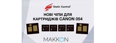 Нові чіпи для картриджів Canon 054 вже на складі.