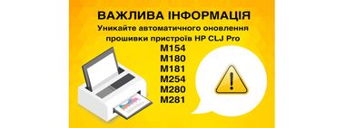 Избегайте автоматического обновления прошивки устройств HP CLJ Pro M154/M180/M181/M254/M280/M281