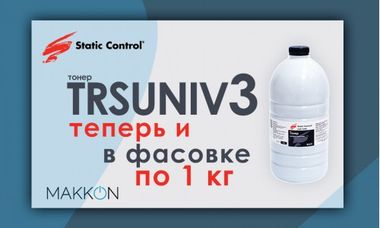 Теперь тонер TRSUNIV3 доступен в фасовке по 1кг