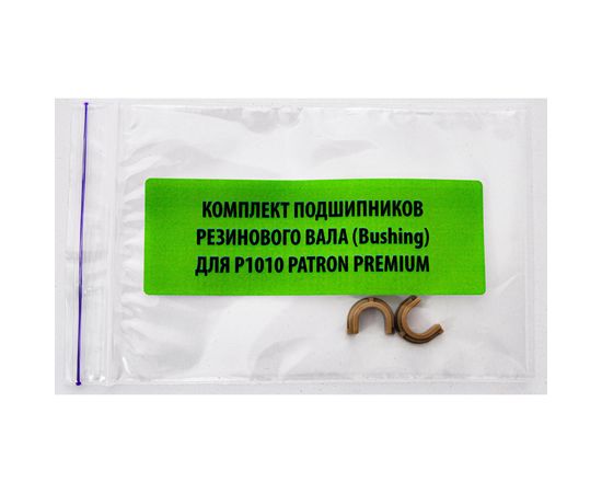 Купить Комплект подшипников резинового вала HP LJ 1010 Patron Premium (RC1-2079) по лучшей цене